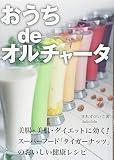 おうちdeオルチャータ―美腸・美肌・ダイエットに効く!タイガーナッツのおいしい健康レシピ