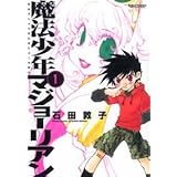 魔法少年マジョーリアン 1 (アクションコミックス)