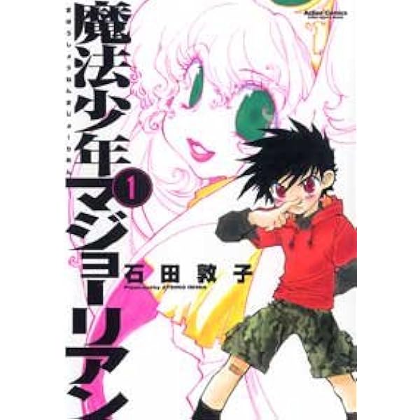 魔法少年マジョーリアン 3 (アクションコミックス) | 石田 敦子