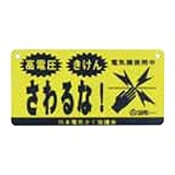 タイガー 危険表示板(電気柵) TAK-42-27