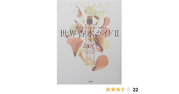 世界香水ガイド2 1885 匂いの帝王 が五つ星で評価する ルカ トゥリン タニア サンチェス 芳山 むつみ 本 通販 Amazon