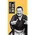 古今亭志ん朝 県民ホール寄席