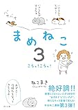 まめねこ3 こらっ! こらっ!