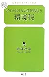 書評 どうせ払うなら住民税より環境税 by pitopito