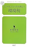 どうせ払うなら住民税より環境税 (幻冬舎ルネッサンス新書)