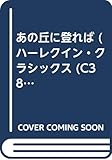 あの丘に登れば (ハーレクイン・クラシックス 381)