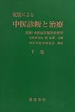症状による中医診断と治療 下