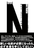 売れる「名付け」の技術――Brand New Name