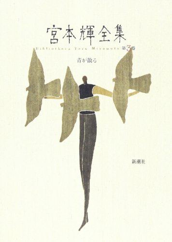 宮本輝:青が散る (宮本輝全集)