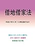 借地借家法平成29年度版（平成29年4月1日） カラー法令シリーズ