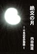 絶交の月: 十五の恋の物語