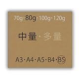 未晒クラフト(中量)B5[80g](500枚)