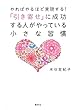 やればやるほど実現する! 「引き寄せ」に成功する人がやっている小さな習慣