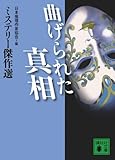 曲げられた真相〈ミステリー傑作選〉 (講談社文庫 に 6-65 ミステリー傑作選)