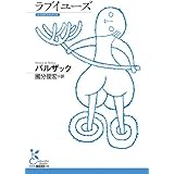 ラブイユーズ (光文社古典新訳文庫 K-Aハ 3-3)