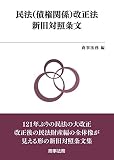 民法(債権関係)改正法新旧対照条文