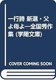 一行詩新選・父よ母よ (学陽文庫 よ 4-1)