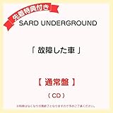 【 先着特典あり 通常盤 】 SARD UNDERGROUND 3rd オリジナルアルバム 「 故障した車 」 (スマホサイズ・ステッカー)