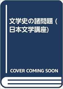文学史の諸問題 日本文学講座 杉山 康彦 本 通販 Amazon