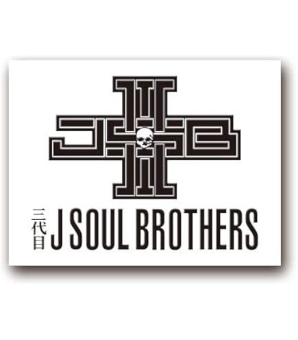 みひろ様 特注 3代目 JSB 車用ステッカー計3枚 Amazon.co.jp: 三代目 J Soul Brothers 三代目 J Soul Brothers