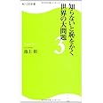 知らないと恥をかく世界の大問題3 角川SSC新書