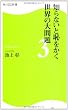 知らないと恥をかく世界の大問題3 角川SSC新書
