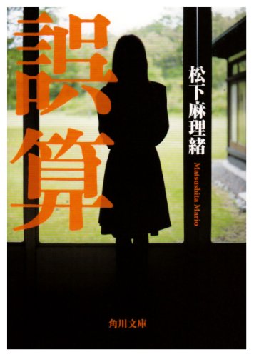 松下麻理緒:誤算 (角川文庫 ま 27-1)