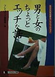 男と女のちょっとエッチな話 3 (にちぶん文庫 B- 37)