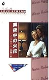 真夜中の火花 (シルエット・ラブストリーム 53 ミトラの三つの星 2)