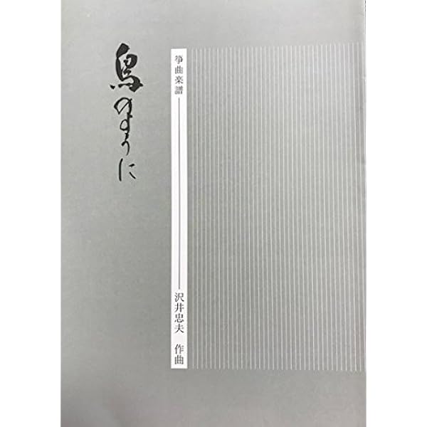 Amazon.co.jp: 沢井忠夫 作曲 箏曲 楽譜 鳥のように 琴調弦カード付