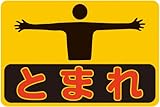 「人（Ｍ）」 床や路面に直接貼れる 路面表示ステッカー 300X450mm