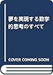 夢を実現する数学的思考のすべて