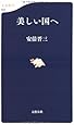 美しい国へ (文春新書)