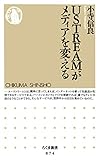 ＵＳＴＲＥＡＭがメディアを変える (ちくま新書)