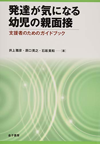 オライリー 無料電子書籍 発達が気になる幼児の親面接: 支援者のためのガイドブック バイ