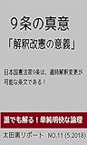 9条の真意　「解釈改憲の意義」: 日本国憲法第9条は、適時解釈変更が可能な条文である！ 太田黒リポート