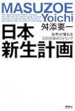 日本新生計画