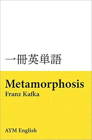 Amazon Co Jp 一冊英単語 変身 フランツ カフカ 名著で英語多読 Ebook Aym English 本