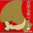 吉田兄弟ベスト 壱-1999~2004-