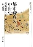 都市鎌倉の中世史―吾妻鏡の舞台と主役たち