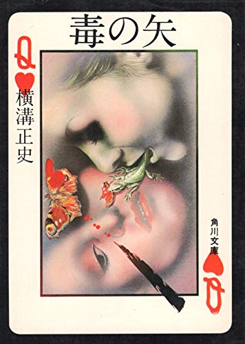 横溝正史:毒の矢 (角川文庫 緑 304-39)