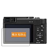 Sukix のぞき見防止フィルム 、 Panasonic LUMIX TZ95 DC-TZ95 パナソニック 向けの 反射防止 フィルム 保護フィルム 液晶保護フィルム（非 ガラスフィルム 強化ガラス ガラス ） のぞき見防止 覗き見防止フィルム