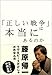 「正しい戦争」は本当にあるのか 「正しい戦争」は本当にあるのか