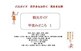 観光ガイド 甲信みどころ　１ 観光ガイド バスガイド　花子さんと行く気ままな旅