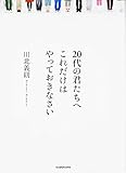 20代の君たちへ これだけはやっておきなさい