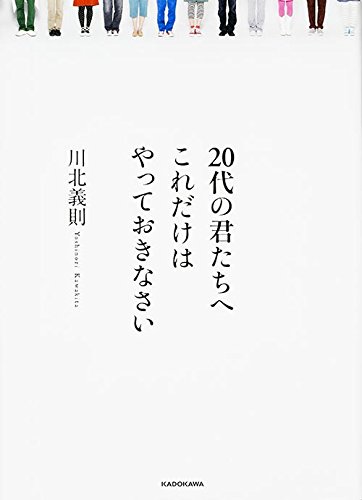 20代の君たちへ これだけはやっておきなさい
