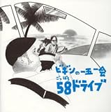 �r�M���̈�܈�� 58�h���C�u