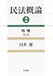 民法概論〈2〉物権