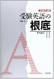 大学入試受験英語の根底 (PART2)