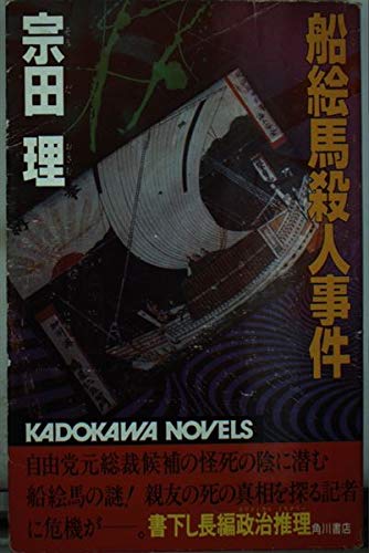 宗田理:船絵馬殺人事件 (カドカワノベルズ)